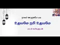 Download Lagu உதயமே  நபி உதயமே - நாகூர் EM.ஹனீபா  |  Udhayame Nabi Udhayame - Nagoor Hanifa  Tamil Lyrics Video