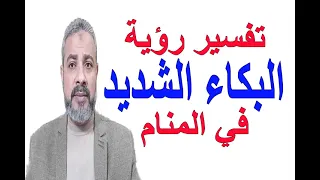 تفسير حلم رؤية البكاء الشديد في المنام   اسماعيل الجعبيري دندنها