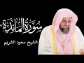 Download Lagu Best recitation of Surah Al-Ma'idah || Sheikh Saud As-Shuraim || سورة المائدة