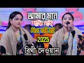Download Lagu আমার মনে শান্তি নাই দিলে শান্তি নাই/বিথী দেওয়ান/Amar Mone Sandi Nai Bitthi Dewan 2025.