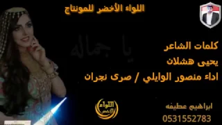 شيله ياجماله اداء الشاعر منصور الوايلي صدى نجران جديد حصريا 2017  شيله ياجماله اداء الشاعر منصور الوايلي صدى نجران جديد حصريا 2017