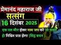 Lagu सिर्फ 1 रात मौन होकर | प्रेमानंद जी महाराज सत्संग ।। 16 दिसंबर 2025 ।। एक बार ध्यान से जरूर सुने ।।