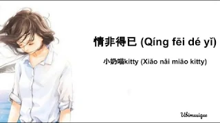 Download 小奶喵kitty (xiao nai miao kitty) - 情非得已 (Qing fei de yi) Lyrics (CHN/PIN/ENG) MP3