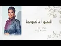 العبوا بالعوجا | أصالة ( أغنية خاصة ) 2021م