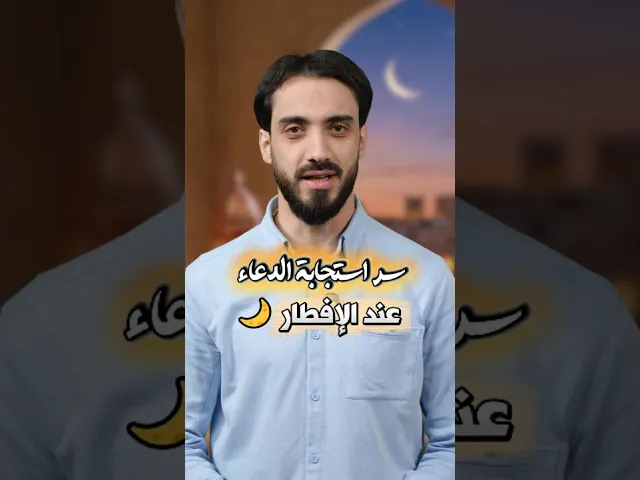 ⁣سر إستجابة الدعاء عند الإفطار..