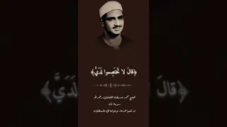 تلاوة إبداعيه نادرة للشيخ محمد صيدق المنشاوي رحمه الله  سورة ق الآية     دندنها