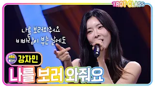 [강자민 - 나를 보러 와줘요] #트로트클라쓰 #트롯남녀클라쓰 #trotclass #k_music