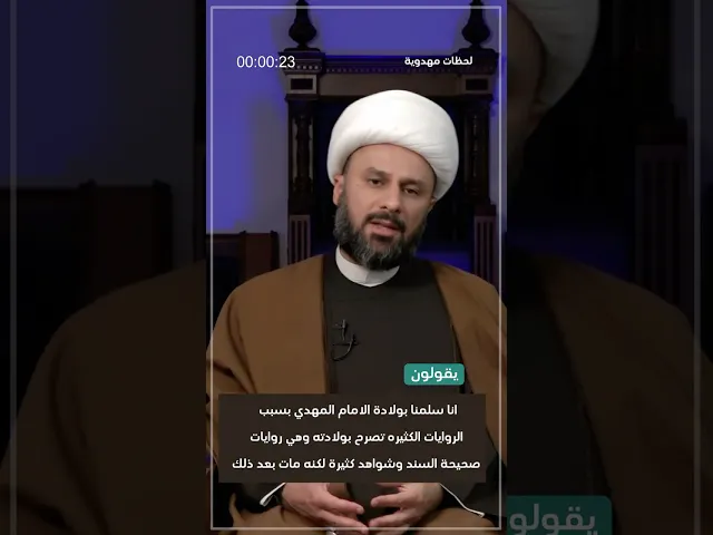 ⁣️رد شبهة: إنا سلمنا بولادة الإمام المهدي ... ولكنه مات بعد ذلك ... - الشيخ زمان الحسناوي