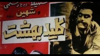 فیلم کمدی کامل کلید بهشت رضا بیک ایمانوردی و تقی ظهوری فیلم فارسی خنده دار 