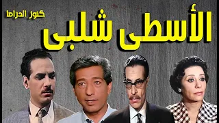 التمثيلية الممتعة الأسطى شلبى شفيق نور الدين كرم مطاوع احسان شريف محمد الطوخى  التمثيلية الممتعة الأسطى شلبى شفيق نور الدين كرم مطاوع احسان شريف محمد الطوخى