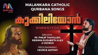 kukkiliyon fr philip thayillem malankara catholic qurbana song match point faith