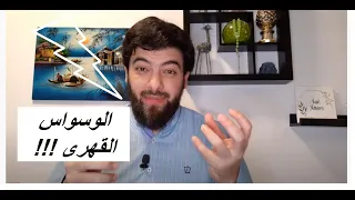 الوسواس القهري د محمد الشامي ما هي أعراض الوسواس القهري 