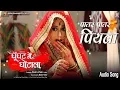 Download Lagu Patar Patar Piyava Palang Par | Bhojpuri Movie Song | Ghoonghat Mein Ghotala