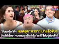 Download Lagu “ป๋อมแป๋ม”ซัดหมดยุค“ดารา”เมาแล้วขับ อ้างไปเรื่อย ตอบคนสงสัยทำไม“มารี”ไม่อยู่ห้องขัง | TOP DARA