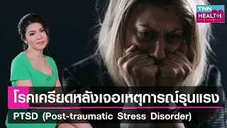  ภาวะ PTSD เกิดจากเหตุการณ์อะไรบ้าง และมีอาการอย่างไรบ้าง 