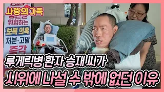 루게릭 환자 승재 씨의 활동지원사가 3천만 원이 넘는 급여를 토해내야 한다? 승재 씨가 1인 시위에 나설 수 밖에 없던 사연은? [사랑의 가족] KBS 260822 방송