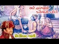 Download Lagu Are Dwarpalo Kanaiya Se Kehdo | Kirtidan Gadhvi | 2017