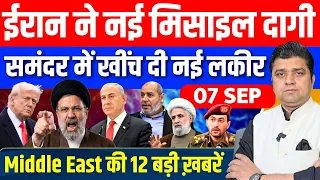 ईरान ने नई मिसाइल दागी | US Iran Yemen Gaza Lebanon Israel | Middle East News | Azad Bol India 7 Sep