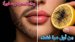 طريقة سهلة لإزالة شعر الوجه بدون ألم باليمون 😱 أفضل وصفة طبيعية في البيت لإزالة شعر الوجه والجسم