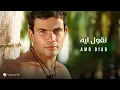 Lagu Amr Diab - Ne Oul Aih | عمرو دياب - نقول ايه