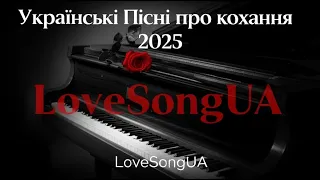 Українські Пісні про кохання 2025 
