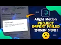 Alight Motion Import Failed How To Solve Project Import Problem Alight Motion Sakib Tech