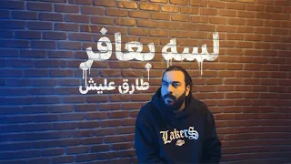                                طارق عليش   لسه بعافر                        دندنها