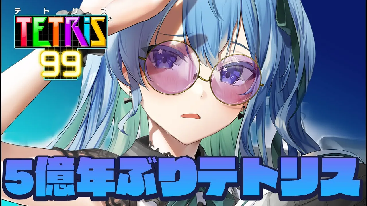 【テトリス99】テトリス芸人であること忘れかけてませんか？【ホロライブ / 星街すいせい】