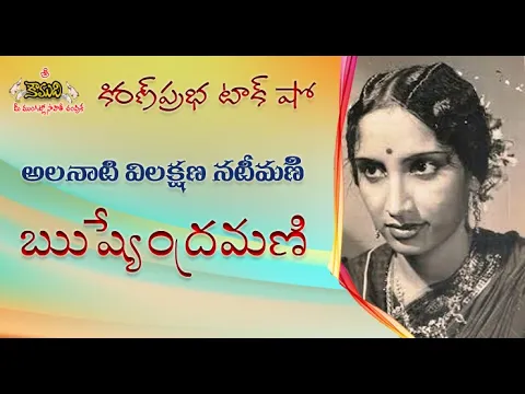Thumbnail for Versatile Actress RUSHYENDRAMANI | అలనాటి విలక్షణ నటీమణి |ఋష్యేంద్రమణి