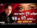 Lagu अल्ताफ राजा।।o saal dusra tha।।ओ साल दूसरा था ।।altaf raja।।क्या करोगे तुम आकर कब्र पर मेरी आकर।।