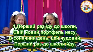 ПІСНЯ ПЕРШОКЛАСНИКА ПЛЮС ДЛЯ РОЗУЧУВАННЯ 