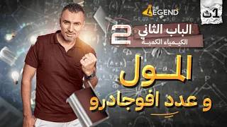 المحاضرة الثانية المول و عدد افوجادرو الباب الثاني الصف الاول الثانوي م خالد صقر 2024  المحاضرة الثانية المول و عدد افوجادرو الباب الثاني الصف الاول الثانوي م خالد صقر 2024