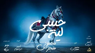 حبيبي ليه محمود هجرس Mahmoud Hagras Habiby Lah Official Lyrics Video  حبيبي ليه محمود هجرس Mahmoud Hagras Habiby Lah Official Lyrics Video