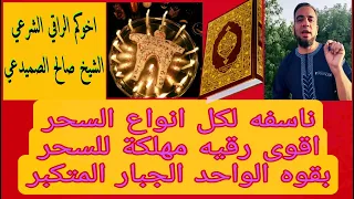 اقوى رقيه ناسفه لجميع انواع السحر كافه بقوه الله انشر ها لوجه الله وارسلها الى كل مسحور واحصل الاجر 