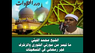 الشيخ محمد الليثي ما تيسر من سورتي الشورى والزخرف فجر رمضاني في التسعينات 