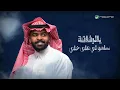 Dhom Altlasy - Ya Lrfaqh | Lyrics Video 2024 | دحوم الطلاسي - يالرفاقة