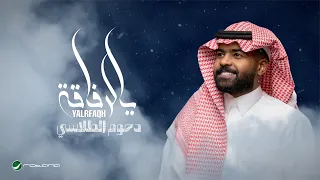                                                دحوم الطلاسي   يالرفاقة دندنها