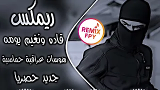 أروع ريمكس عراقي   قاده ونغيم ياماو حماسيه ترند وليد الساعدي القاده ريمكس اغاني ريمكس تيك توك دندنها