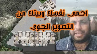 التصوير الجوى احمى نفسك وبيتك منه وابعد عن المتغير دندنها