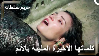خديجة سلطان انتحرت! | حريم السلطان