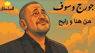 جورج وسوف   من هنا و رايح  صور كرتون مريحة للعين  دندنها