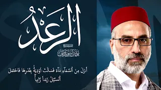 013 سورة الرعد كاملة الشيخ يونس اسويلص صلاة التراويح رمضان 1443 هـ ـ 2022 م البحرين  013 سورة الرعد كاملة الشيخ يونس اسويلص صلاة التراويح رمضان 1443 هـ ـ 2022 م البحرين