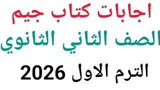 لغة إنجليزية الصف الثاني الثانوي اجابات كتاب جيم الأضواء الترم الاول 2026 