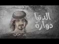 منصدم من اصحاب | بدر العزي - الدنيا دوارة (حصرياً) | 2022