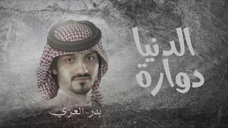 منصدم من اصحاب   بدر العزي   الدنيا دوارة  حصريا          دندنها
