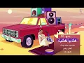 Ayed - Ashan Al Eshrah (6) (Kol Al Khata Album) | عايض - عشان العشره (٦) (من ألبوم كل الخطا)