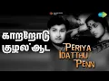 Lagu காற்றோடு குழல் ஆட | Periya Idatthu Penn | L.R. Eswari | P. Susheela | T.M. Soundararajan Songs