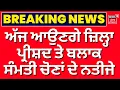 Lagu LIVE | Zila Parishad Election Result | ਅੱਜ ਆਉਣਗੇ ਜ਼ਿਲ੍ਹਾ ਪ੍ਰੀਸ਼ਦ ਤੇ ਬਲਾਕ ਸੰਮਤੀ ਚੋਣਾਂ ਦੇ ਨਤੀਜੇ |AAP