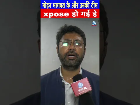 मोहन भागवत और उनकी टीम एक्सपोज़ हो गई है