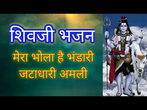 Download MP3 SHIVJI BHAJAN || मेरा भोला है भंडारी जटाधारी अमली || MERA BHOLA HAI BHANDARI JATADHARI AMALI